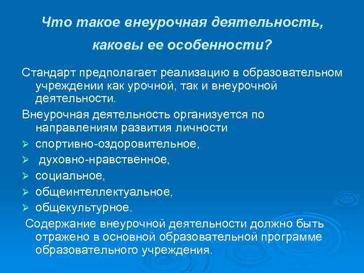 Что такое внеурочная деятельность, каковы ее особенности? Стандарт предполагает реализацию в образовательном учреждении как