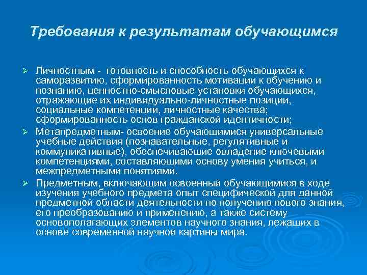 Требования к результатам обучающимся Личностным - готовность и способность обучающихся к саморазвитию, сформированность мотивации