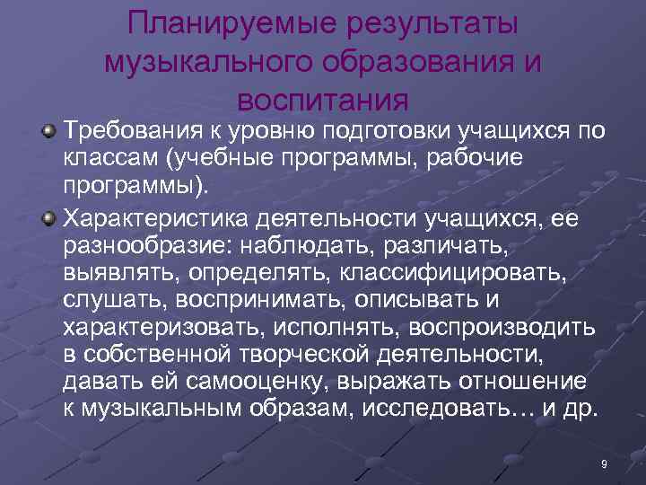 Планируемые результаты музыкального образования и воспитания Требования к уровню подготовки учащихся по классам (учебные