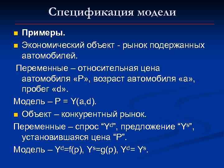Спецификация модели Примеры. n Экономический объект - рынок подержанных автомобилей. Переменные – относительная цена