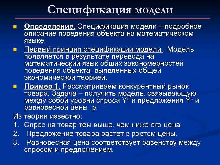 Спецификация модели Определение. Спецификация модели – подробное описание поведения объекта на математическом языке. n