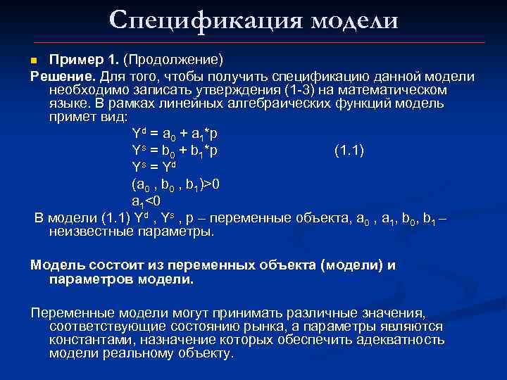 Спецификация модели Пример 1. (Продолжение) Решение. Для того, чтобы получить спецификацию данной модели необходимо