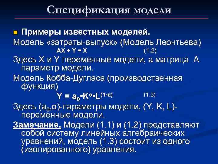 Спецификация модели Примеры известных моделей. Модель «затраты-выпуск» (Модель Леонтьева) n AX + Y =