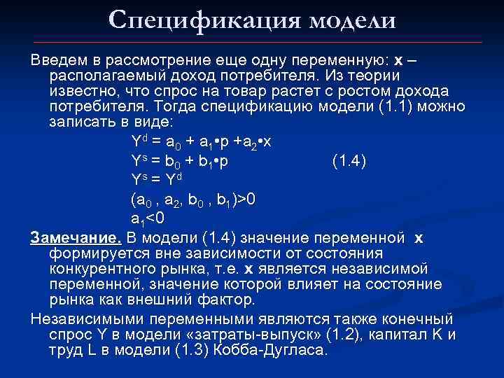 Спецификация модели Введем в рассмотрение еще одну переменную: х – располагаемый доход потребителя. Из