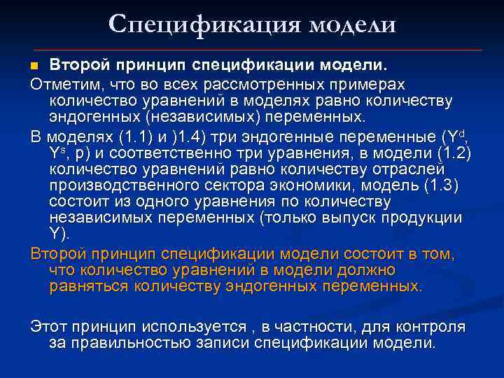 Спецификация модели Второй принцип спецификации модели. Отметим, что во всех рассмотренных примерах количество уравнений