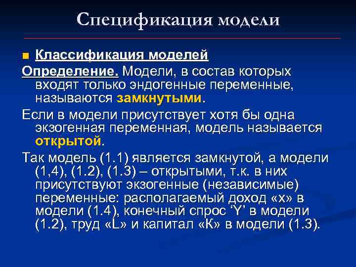 Спецификация модели Классификация моделей Определение. Модели, в состав которых входят только эндогенные переменные, называются