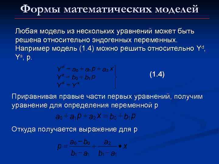 Формы математических моделей Любая модель из нескольких уравнений может быть решена относительно эндогенных переменных.