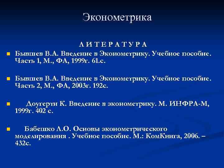 Эконометрика n ЛИТЕРАТУРА Бывшев В. А. Введение в Эконометрику. Учебное пособие. Часть 1, М.