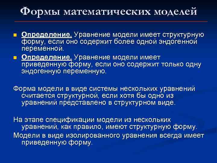 Формы математических моделей n n Определение. Уравнение модели имеет структурную форму, если оно содержит