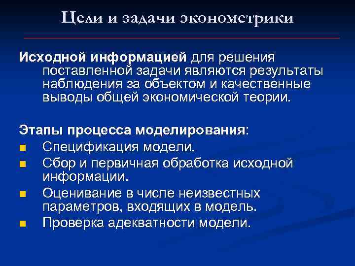 Цели и задачи эконометрики Исходной информацией для решения поставленной задачи являются результаты наблюдения за