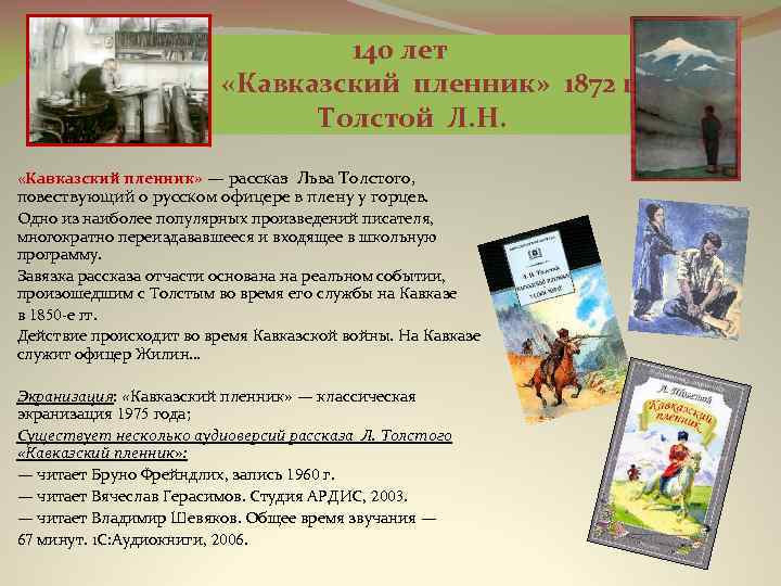 140 лет «Кавказский пленник» 1872 г. Толстой Л. Н. «Кавказский пленник» — рассказ Льва