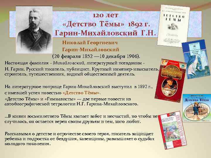 120 лет «Детство Тёмы» 1892 г. Гарин-Михайловский Г. Н. Николай Георгиевич Гарин-Михайловский (20 февраля