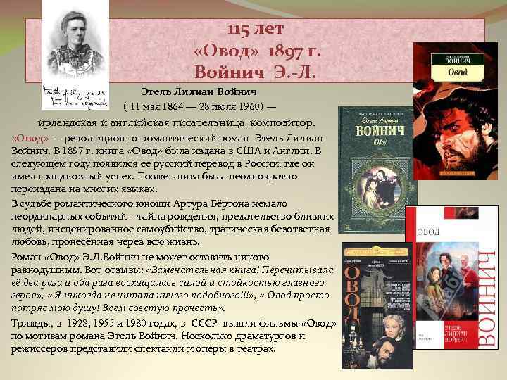 115 лет «Овод» 1897 г. Войнич Э. -Л. Этель Лилиан Войнич ( 11 мая