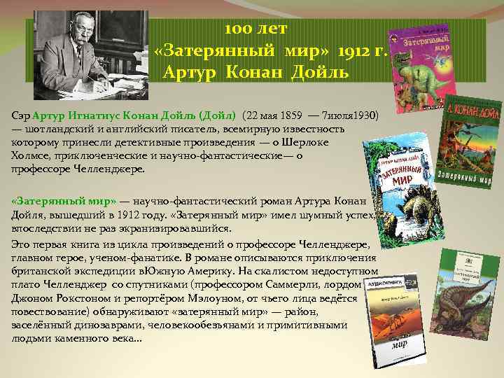 100 лет «Затерянный мир» 1912 г. Артур Конан Дойль Сэр Артур Игнатиус Конан Дойль