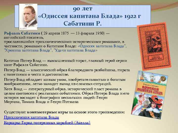 90 лет «Одиссея капитана Блада» 1922 г Сабатини Р. Рафаэль Сабатини ( 29 апреля