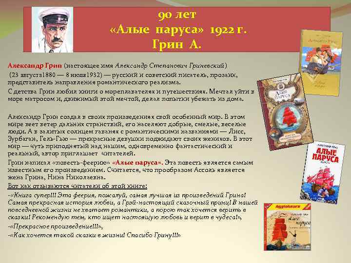 90 лет «Алые паруса» 1922 г. Грин А. Александр Грин (настоящее имя Александр Степанович