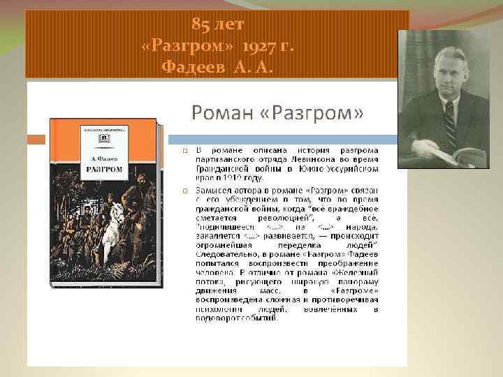 85 лет «Разгром» 1927 г. Фадеев А. А. 