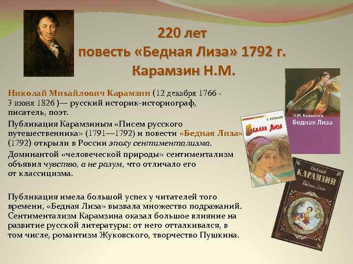220 лет повесть «Бедная Лиза» 1792 г. Карамзин Н. М. Николай Михайлович Карамзин (12