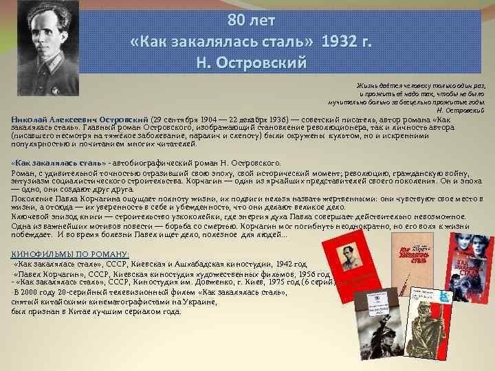 80 лет «Как закалялась сталь» 1932 г. Н. Островский Жизнь даётся человеку только один