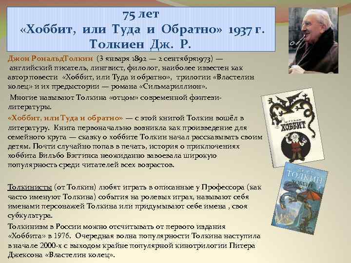 75 лет «Хоббит, или Туда и Обратно» 1937 г. Толкиен Дж. Р. Джон Рональд.