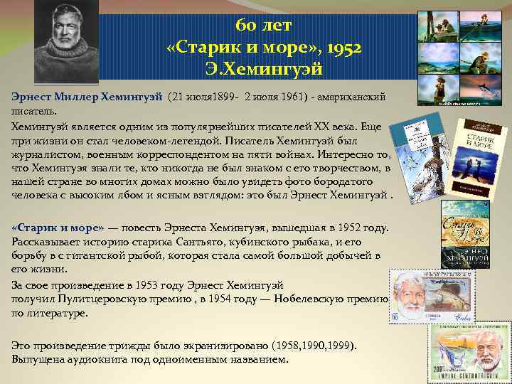 60 лет «Старик и море» , 1952 Э. Хемингуэй Эрнест Миллер Хемингуэй (21 июля