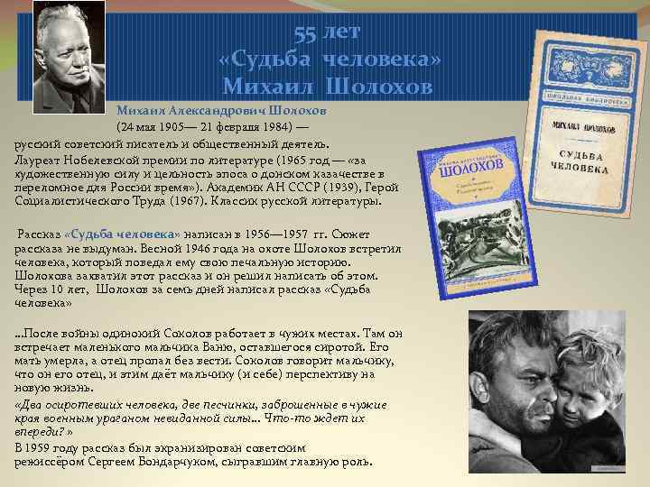 55 лет «Судьба человека» Михаил Шолохов Михаил Александрович Шолохов (24 мая 1905— 21 февраля