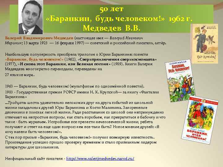 50 лет «Баранкин, будь человеком!» 1962 г. Медведев В. В. Валерий Владимирович Медведев (настоящее