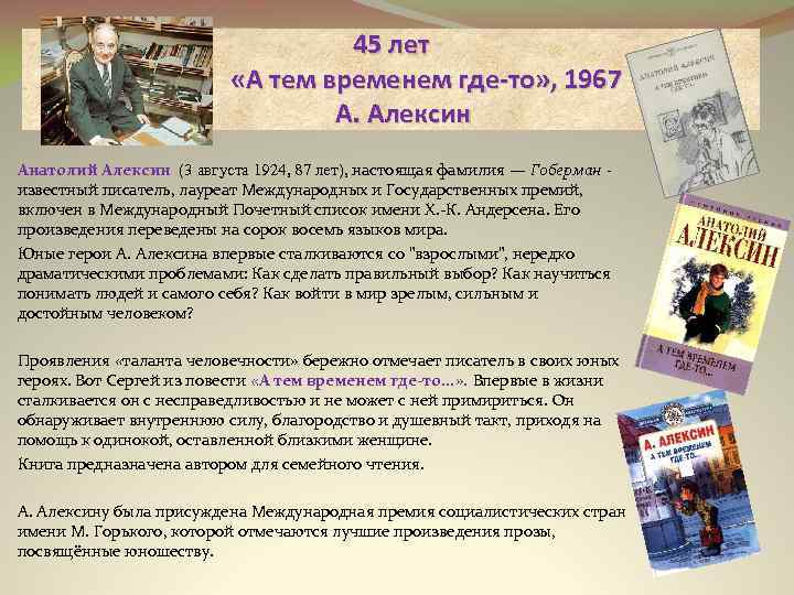 45 лет «А тем временем где-то» , 1967 А. Алексин Анатолий Алексин (3 августа