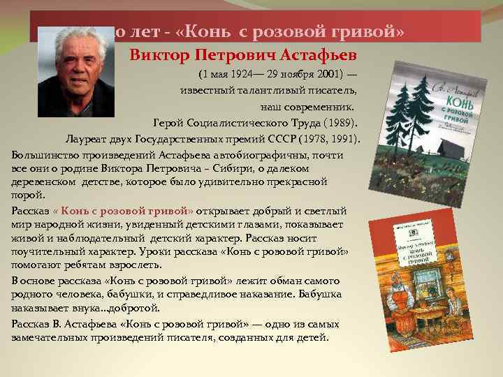 40 лет - «Конь с розовой гривой» Виктор Петрович Астафьев (1 мая 1924— 29