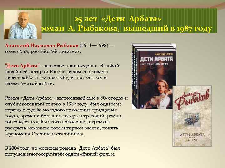 25 лет «Дети Арбата» роман А. Рыбакова, вышедший в 1987 году Анатолий Наумович Рыбаков