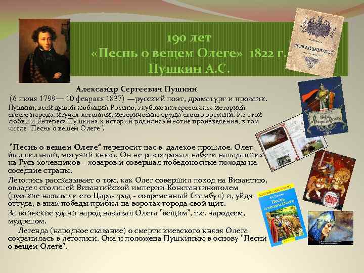 190 лет «Песнь о вещем Олеге» 1822 г. Пушкин А. С. Александр Сергеевич Пушкин