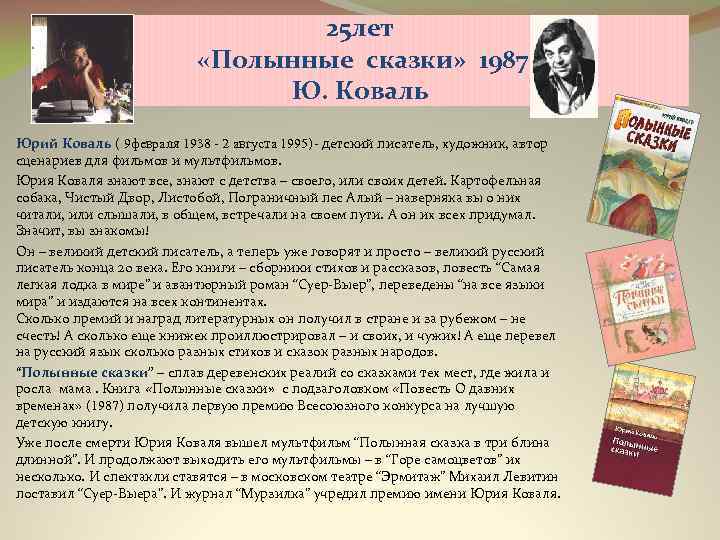 25 лет «Полынные сказки» 1987 Ю. Коваль Юрий Коваль ( 9 февраля 1938 -