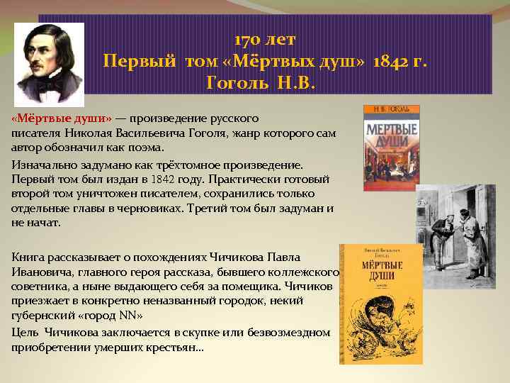 170 лет Первый том «Мёртвых душ» 1842 г. Гоголь Н. В. «Мёртвые души» —