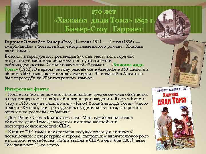 170 лет «Хижина дяди Тома» 1852 г. Бичер-Стоу Гарриет Элизабет Бичер-Стоу (14 июня 1811