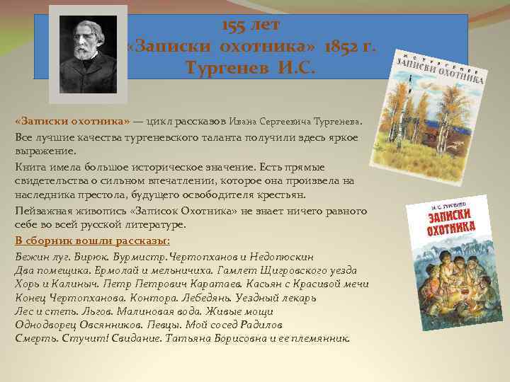 155 лет «Записки охотника» 1852 г. Тургенев И. С. «Записки охотника» — цикл рассказов