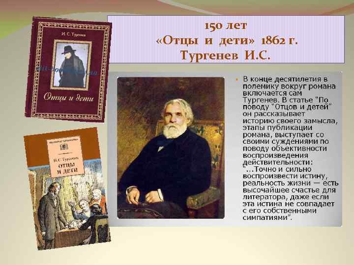 150 лет «Отцы и дети» 1862 г. Тургенев И. С. 