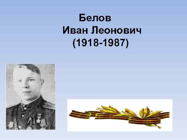  Белов Иван Леонович (1918 -1987) 