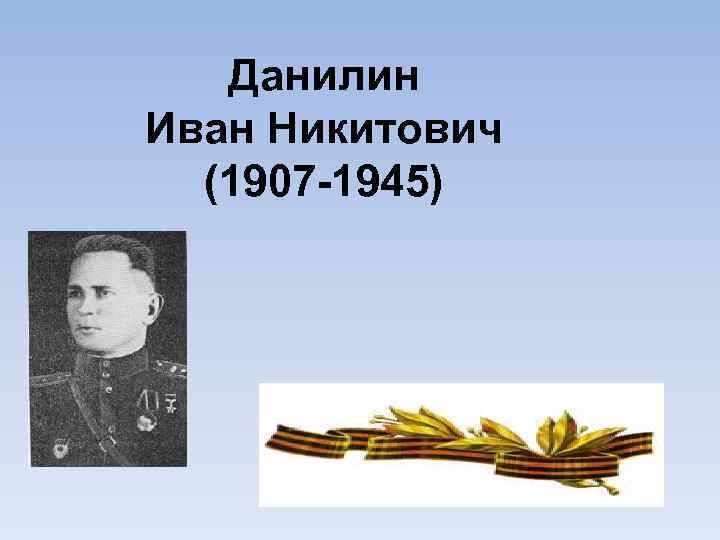 Данилин Иван Никитович (1907 -1945) 