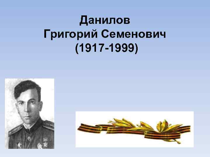 Данилов Григорий Семенович (1917 -1999) 