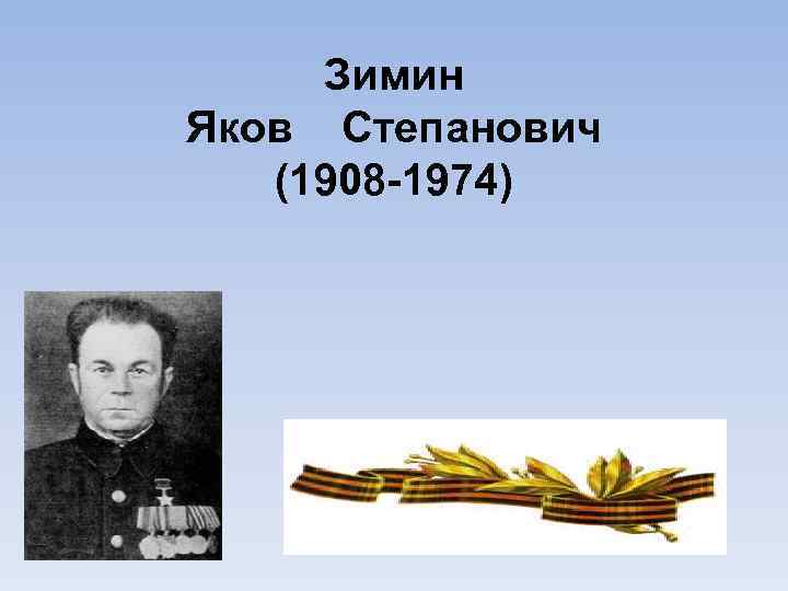 Зимин Яков Степанович (1908 -1974) 