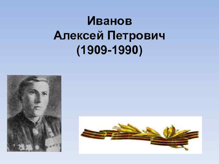 Иванов Алексей Петрович (1909 -1990) 