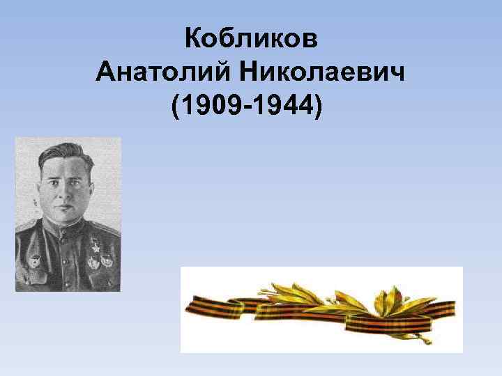 Кобликов Анатолий Николаевич (1909 -1944) 