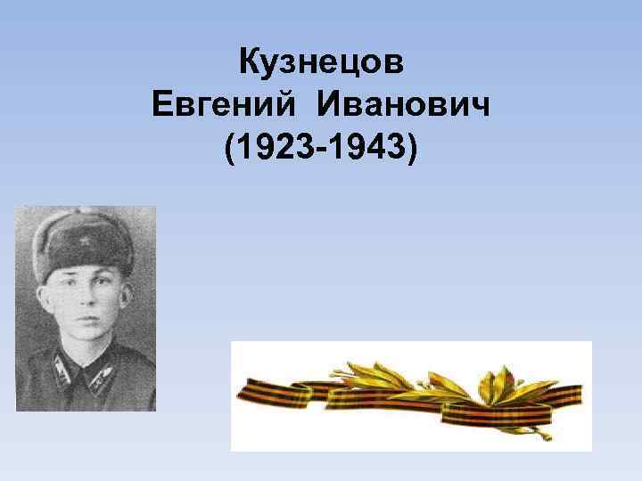 Кузнецов Евгений Иванович (1923 -1943) 