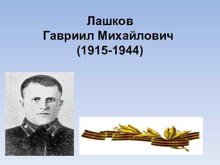 Лашков Гавриил Михайлович (1915 -1944) 