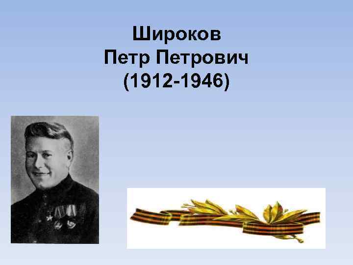 Широков Петрович (1912 -1946) 