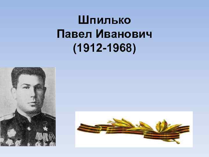 Шпилько Павел Иванович (1912 -1968) 