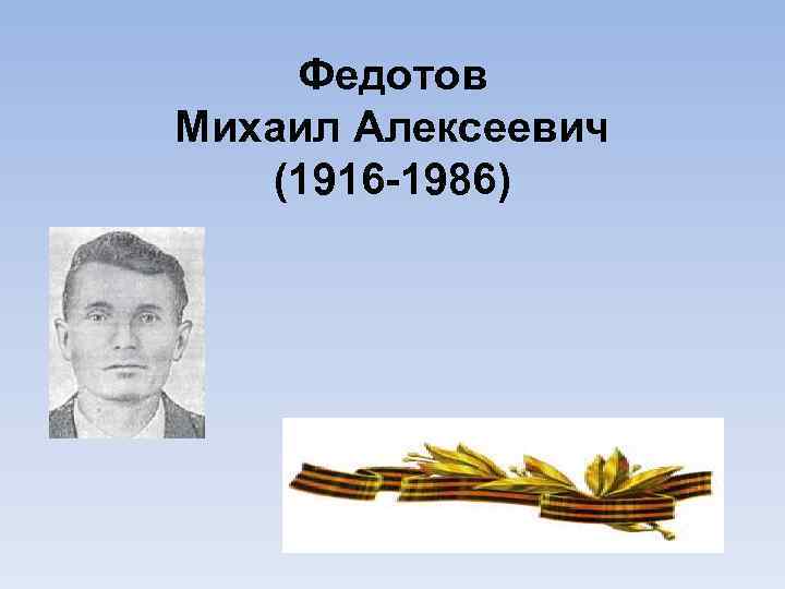 Федотов Михаил Алексеевич (1916 -1986) 