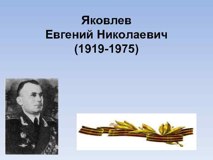 Яковлев Евгений Николаевич (1919 -1975) 