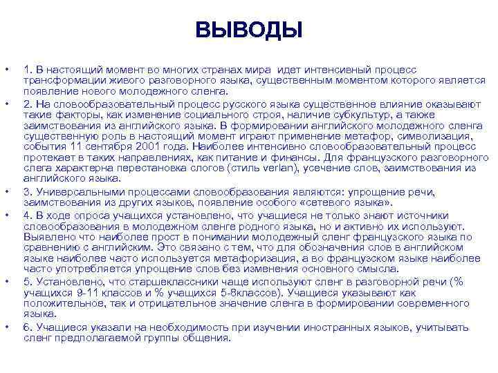 ВЫВОДЫ • • • 1. В настоящий момент во многих странах мира идет интенсивный