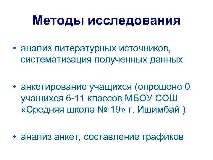 Методы исследования • анализ литературных источников, систематизация полученных данных • анкетирование учащихся (опрошено 0